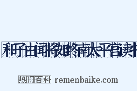 和子由闻将如终南太平宫读书是什么意思的图片